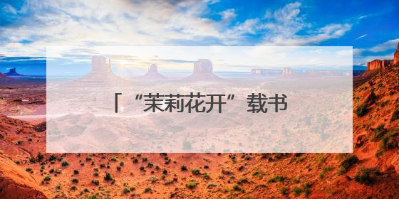 “茉莉花开”载书香，为青少年送上“文化大礼包”