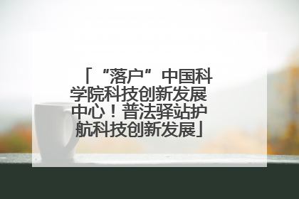“落户”中国科学院科技创新发展中心！普法驿站护航科技创新发展