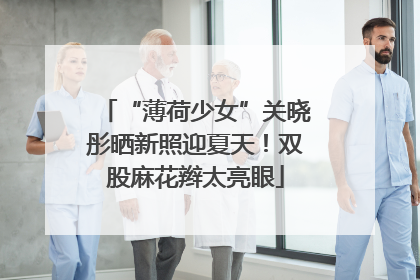 “薄荷少女”关晓彤晒新照迎夏天！双股麻花辫太亮眼