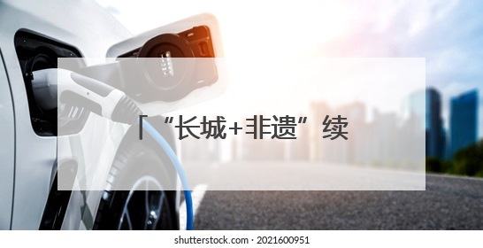 “长城+非遗”续写河北文旅新故事