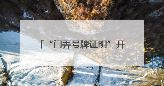“门弄号牌证明”开具难？徐汇用“数据跑”代替“群众跑”