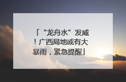 “龙舟水”发威！广西局地或有大暴雨，紧急提醒