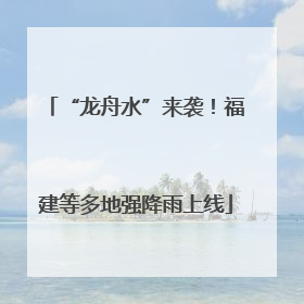 “龙舟水”来袭！福建等多地强降雨上线
