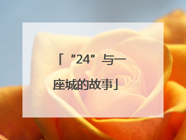 “24”与一座城的故事