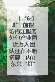 “6·18” 前探访内江服务外包产业园 近万人团队还在不断拓展｜内江东兴“红”在哪⑤
