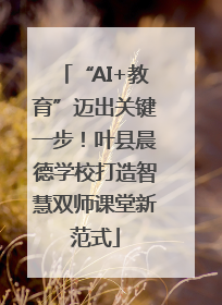“AI+教育”迈出关键一步！叶县晨德学校打造智慧双师课堂新范式