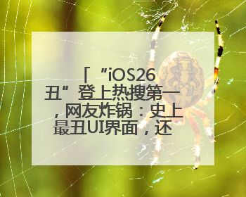 “iOS26 丑”登上热搜第一，网友炸锅：史上最丑UI界面，还是颠覆性创新？
