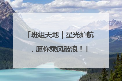 班组天地｜星光护航，愿你乘风破浪！