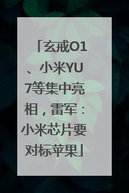 玄戒O1、小米YU7等集中亮相，雷军：小米芯片要对标苹果