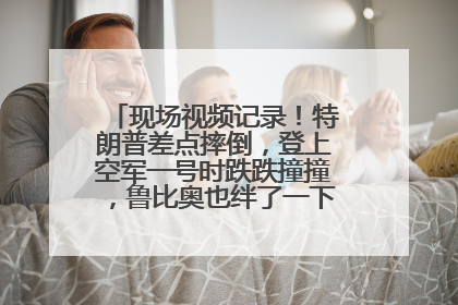 现场视频记录！特朗普差点摔倒，登上空军一号时跌跌撞撞，鲁比奥也绊了一下！此前拜登曾连摔3次，被特朗普嘲讽