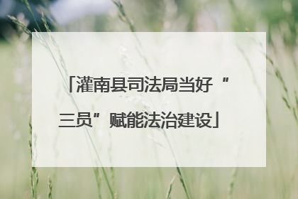 灌南县司法局当好“三员”赋能法治建设
