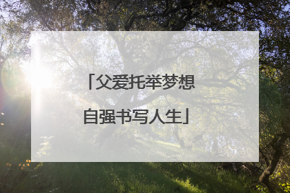 父爱托举梦想 自强书写人生