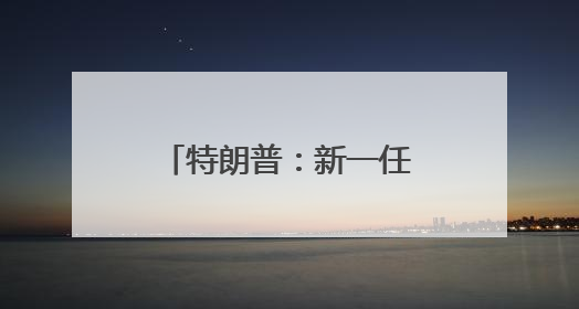 特朗普：新一任美联储主席任命结果将很快公布
