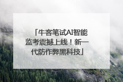 牛客笔试AI智能监考震撼上线！新一代防作弊黑科技