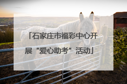 石家庄市福彩中心开展“爱心助考”活动
