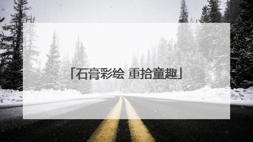 石膏彩绘 重拾童趣