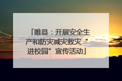 睢县：开展安全生产和防灾减灾救灾“进校园”宣传活动