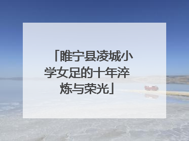 睢宁县凌城小学女足的十年淬炼与荣光