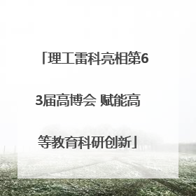 理工雷科亮相第63届高博会 赋能高等教育科研创新