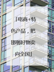 电商+特色产品，把邯郸好物卖向全国