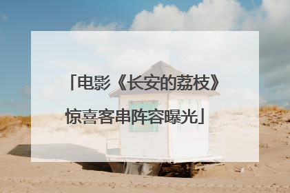 电影《长安的荔枝》惊喜客串阵容曝光