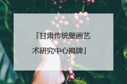 甘肃传统壁画艺术研究中心揭牌