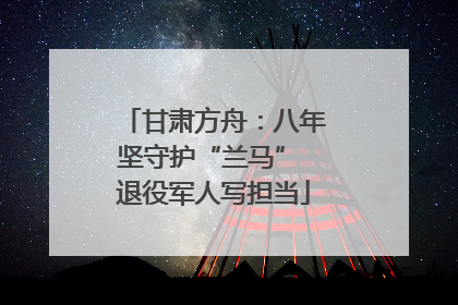 甘肃方舟：八年坚守护“兰马” 退役军人写担当