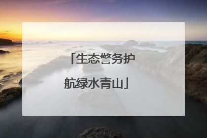 生态警务护航绿水青山