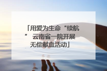 用爱为生命“续航” 云南省一院开展无偿献血活动