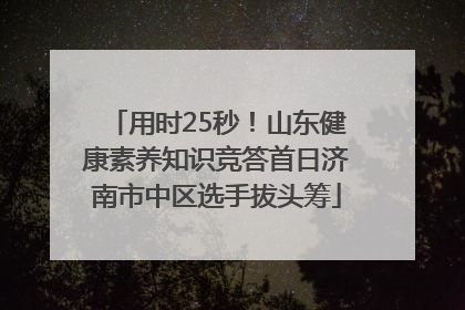 用时25秒！山东健康素养知识竞答首日济南市中区选手拔头筹