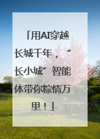 用AI穿越长城千年，“长小城”智能体带你粽情万里！