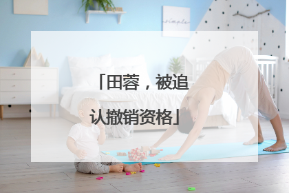 田蓉，被追认撤销资格