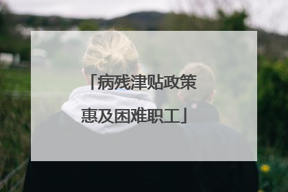 病残津贴政策惠及困难职工