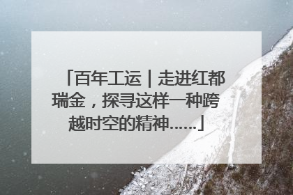 百年工运｜走进红都瑞金，探寻这样一种跨越时空的精神……