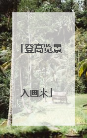 登高览景入画来