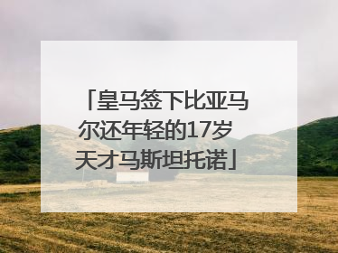 皇马签下比亚马尔还年轻的17岁天才马斯坦托诺