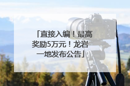 直接入编！最高奖励5万元！龙岩一地发布公告