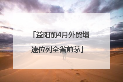 益阳前4月外贸增速位列全省前茅