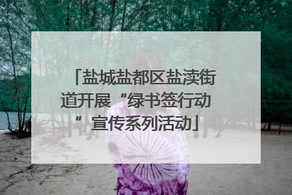 盐城盐都区盐渎街道开展“绿书签行动”宣传系列活动