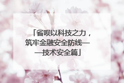 省呗以科技之力，筑牢金融安全防线——技术安全篇