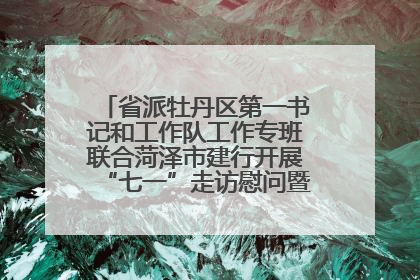 省派牡丹区第一书记和工作队工作专班联合菏泽市建行开展“七一”走访慰问暨红色教育活动