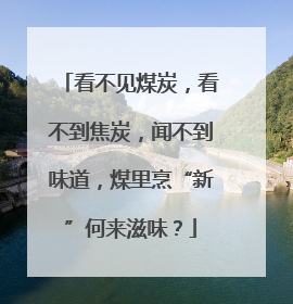 看不见煤炭，看不到焦炭，闻不到味道，煤里烹“新”何来滋味？