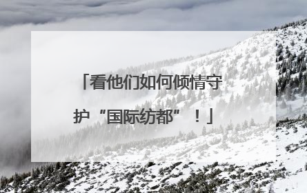 看他们如何倾情守护“国际纺都”！