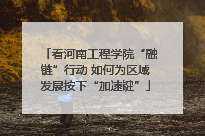 看河南工程学院“融链”行动 如何为区域发展按下“加速键”