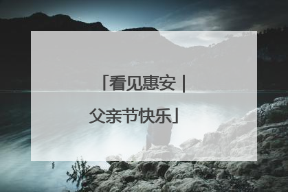 看见惠安｜父亲节快乐