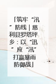 筑牢“汛”防线｜慈利县罗塔坪乡：以“迅”应“汛” 打赢暴雨防御战