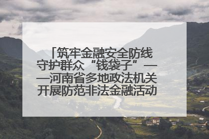 筑牢金融安全防线 守护群众“钱袋子”——河南省多地政法机关开展防范非法金融活动普法宣传活动