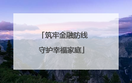 筑牢金融防线 守护幸福家庭