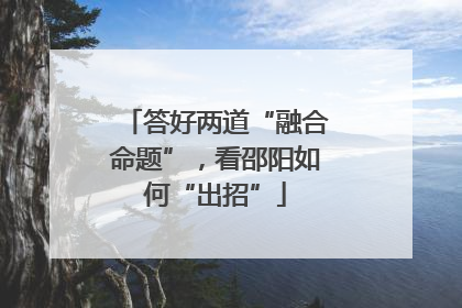 答好两道“融合命题”，看邵阳如何“出招”