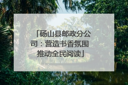 砀山县邮政分公司：营造书香氛围 推动全民阅读